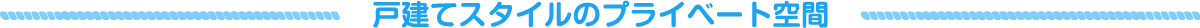 戸建てスタイルのプライベート空間