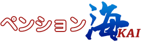 ペンション海～KAI～