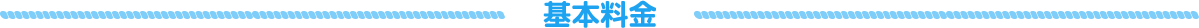 基本料金