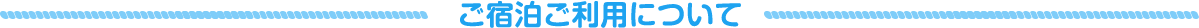 ご宿泊ご利用について