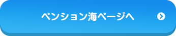 ペンション海ページへ