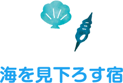 海を見下ろす宿